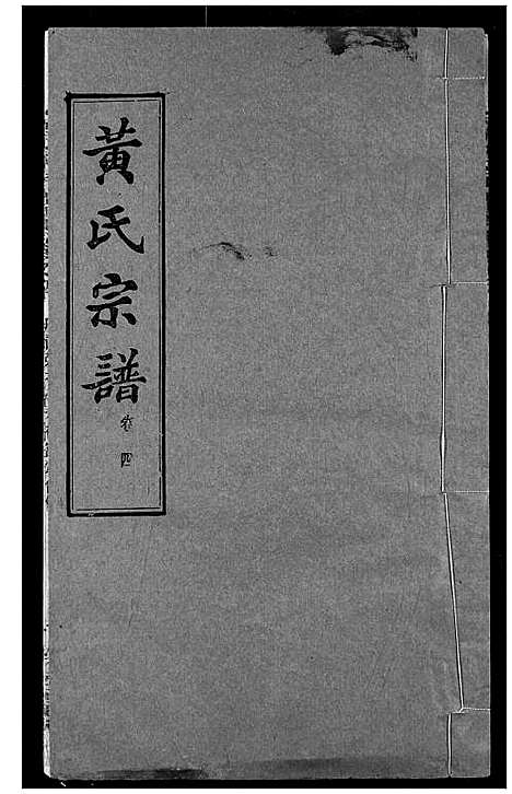 [下载][黄氏宗谱]湖北.黄氏家谱_四.pdf