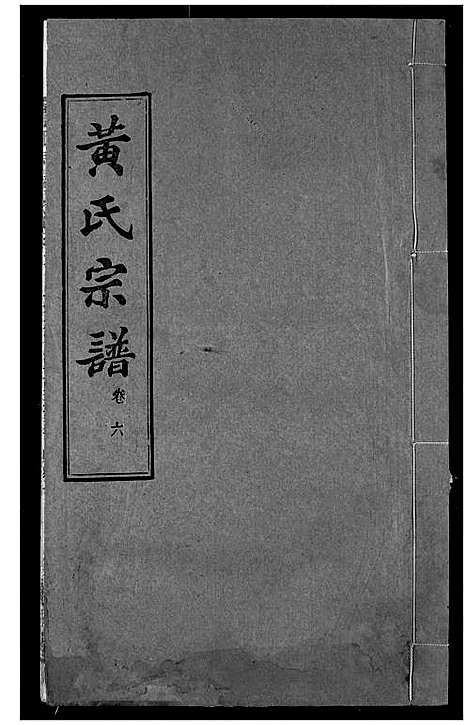 [下载][黄氏宗谱]湖北.黄氏家谱_六.pdf