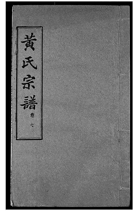 [下载][黄氏宗谱]湖北.黄氏家谱_七.pdf