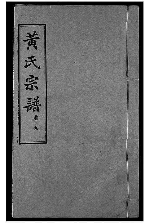 [下载][黄氏宗谱]湖北.黄氏家谱_九.pdf