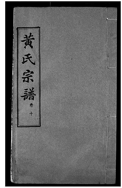 [下载][黄氏宗谱]湖北.黄氏家谱_十.pdf