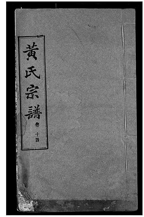 [下载][黄氏宗谱]湖北.黄氏家谱_十四.pdf