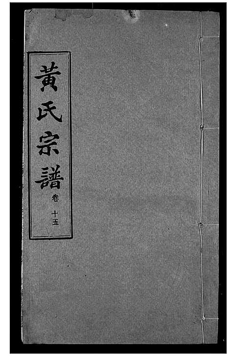 [下载][黄氏宗谱]湖北.黄氏家谱_十五.pdf