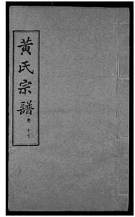 [下载][黄氏宗谱]湖北.黄氏家谱_十七.pdf