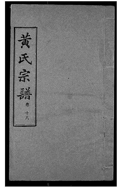 [下载][黄氏宗谱]湖北.黄氏家谱_十八.pdf