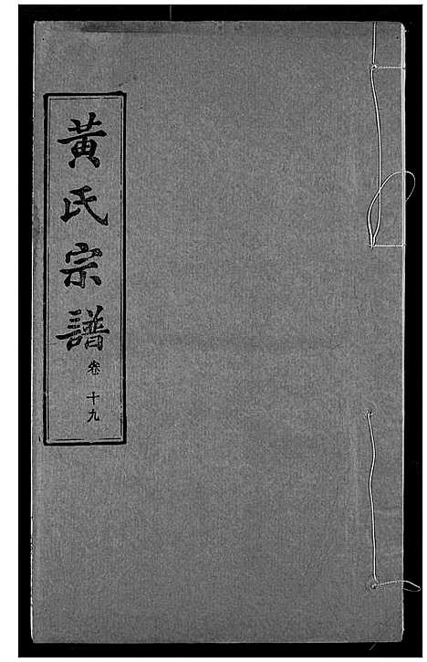 [下载][黄氏宗谱]湖北.黄氏家谱_十九.pdf