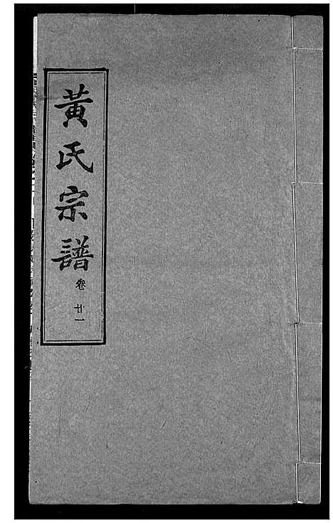 [下载][黄氏宗谱]湖北.黄氏家谱_二十一.pdf