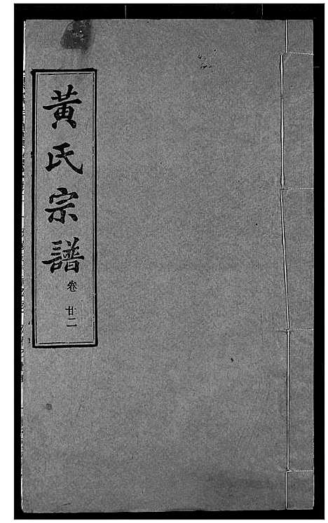 [下载][黄氏宗谱]湖北.黄氏家谱_二十二.pdf