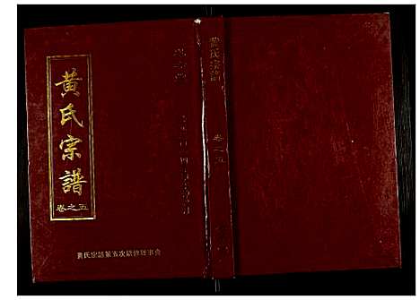 [下载][黄氏宗谱]湖北.黄氏家谱_五.pdf