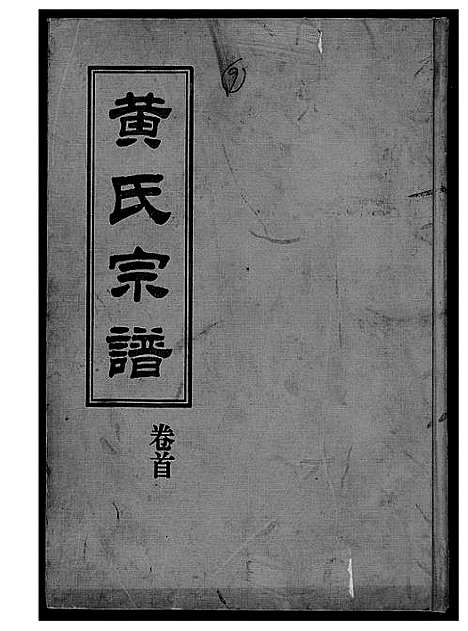 [下载][黄氏宗谱]湖北.黄氏家谱.pdf