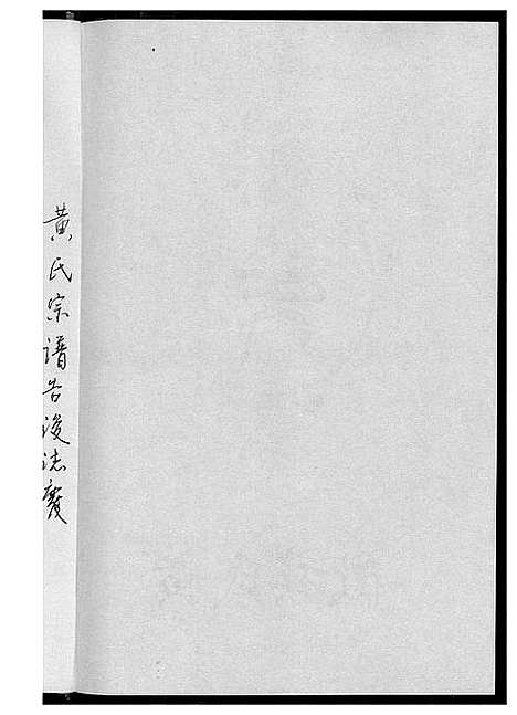 [下载][黄氏宗谱]湖北.黄氏家谱.pdf