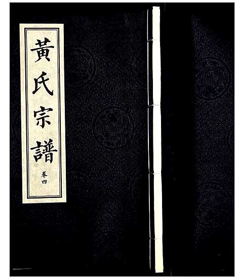 [下载][黄氏宗谱]湖北.黄氏家谱_四.pdf