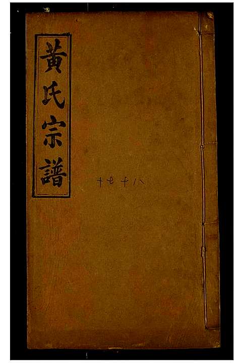 [下载][黄氏宗谱]湖北.黄氏家谱.pdf