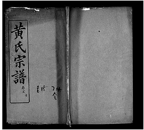 [下载][黄氏宗谱_18卷_黄氏宗谱]湖北.黄氏家谱_三十二.pdf