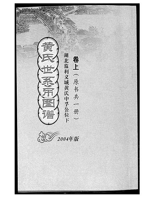 [下载][黄氏世系吊图谱]湖北.黄氏世系吊图谱_一.pdf