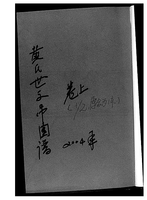 [下载][黄氏世系吊图谱]湖北.黄氏世系吊图谱_一.pdf