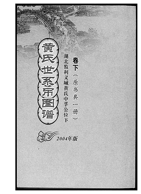 [下载][黄氏世系吊图谱]湖北.黄氏世系吊图谱_二.pdf