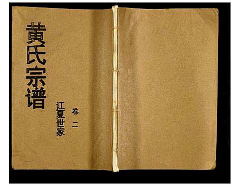 [下载][黄氏宗谱]湖北.黄氏家谱_二.pdf