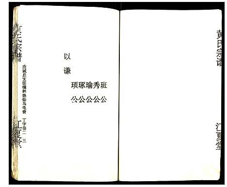 [下载][黄氏宗谱]湖北.黄氏家谱_二.pdf