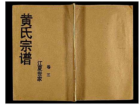 [下载][黄氏宗谱]湖北.黄氏家谱_三.pdf