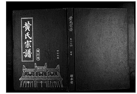 [下载][黄氏宗谱]湖北.黄氏家谱_四.pdf