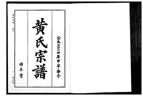 [下载][黄氏宗谱]湖北.黄氏家谱_六.pdf