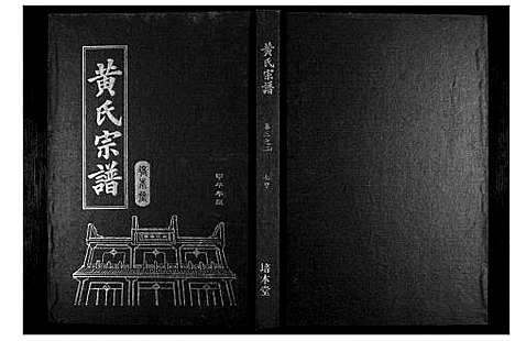 [下载][黄氏宗谱]湖北.黄氏家谱_八.pdf