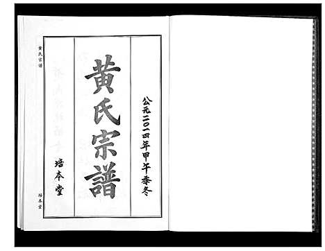 [下载][黄氏宗谱]湖北.黄氏家谱_八.pdf