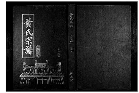 [下载][黄氏宗谱]湖北.黄氏家谱_十.pdf