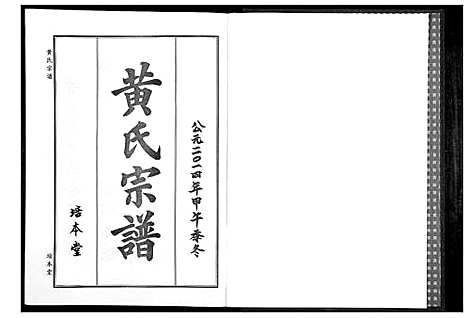 [下载][黄氏宗谱]湖北.黄氏家谱_十.pdf