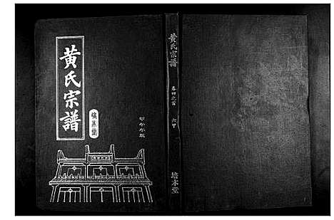 [下载][黄氏宗谱]湖北.黄氏家谱_十一.pdf