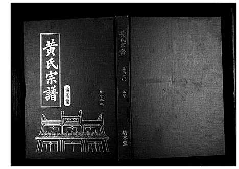 [下载][黄氏宗谱]湖北.黄氏家谱_十二.pdf