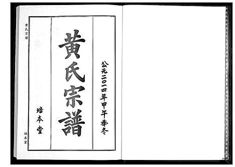 [下载][黄氏宗谱]湖北.黄氏家谱_十二.pdf