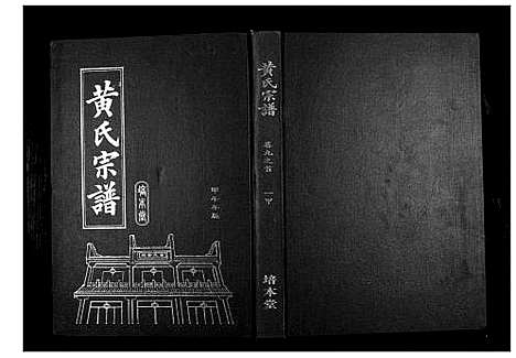 [下载][黄氏宗谱]湖北.黄氏家谱_十三.pdf