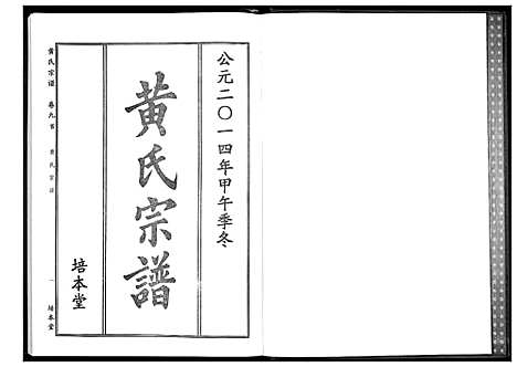 [下载][黄氏宗谱]湖北.黄氏家谱_十三.pdf