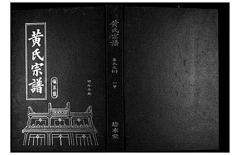 [下载][黄氏宗谱]湖北.黄氏家谱_十四.pdf