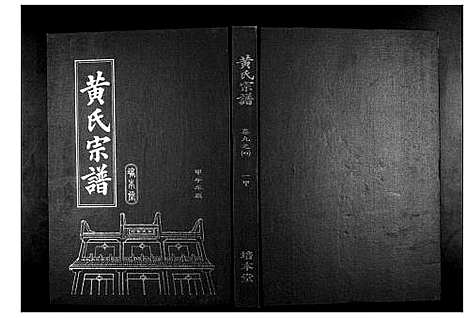 [下载][黄氏宗谱]湖北.黄氏家谱_十六.pdf