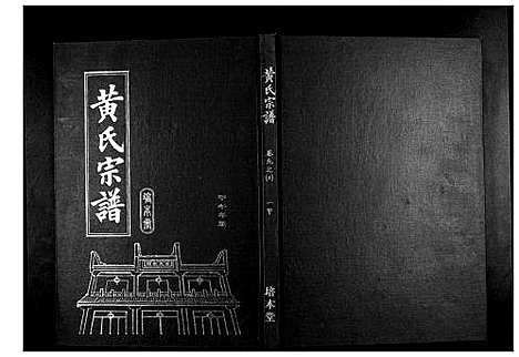 [下载][黄氏宗谱]湖北.黄氏家谱_十七.pdf