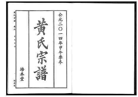 [下载][黄氏宗谱]湖北.黄氏家谱_十七.pdf