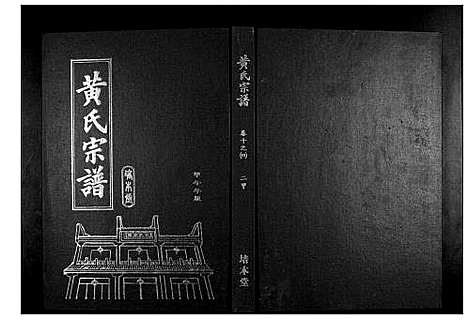 [下载][黄氏宗谱]湖北.黄氏家谱_十九.pdf