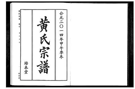 [下载][黄氏宗谱]湖北.黄氏家谱_十九.pdf