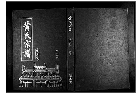 [下载][黄氏宗谱]湖北.黄氏家谱_二十一.pdf