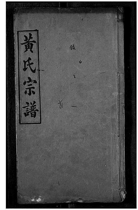 [下载][黄氏宗谱]湖北.黄氏家谱_一.pdf