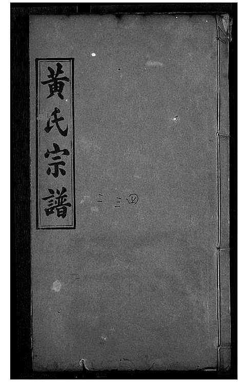 [下载][黄氏宗谱]湖北.黄氏家谱_二.pdf