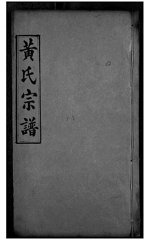 [下载][黄氏宗谱]湖北.黄氏家谱_三.pdf