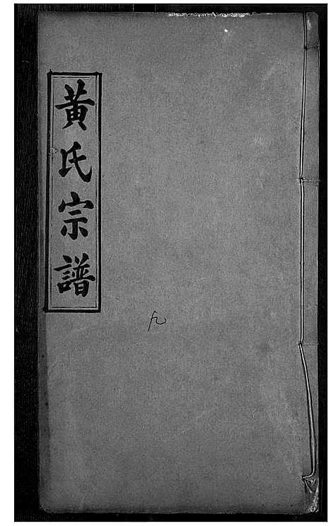 [下载][黄氏宗谱]湖北.黄氏家谱_四.pdf