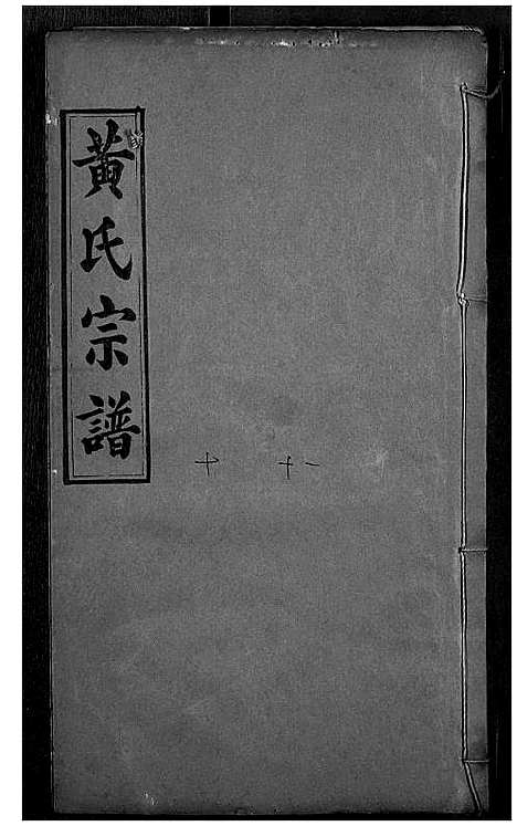 [下载][黄氏宗谱]湖北.黄氏家谱_五.pdf