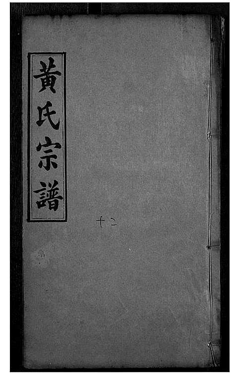 [下载][黄氏宗谱]湖北.黄氏家谱_六.pdf