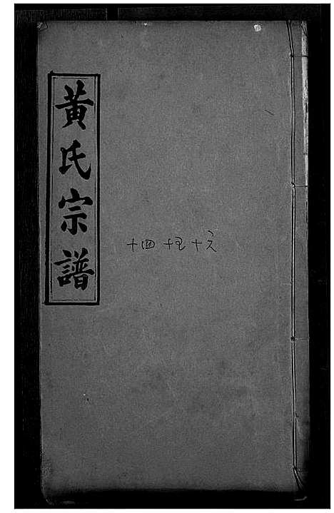 [下载][黄氏宗谱]湖北.黄氏家谱_八.pdf