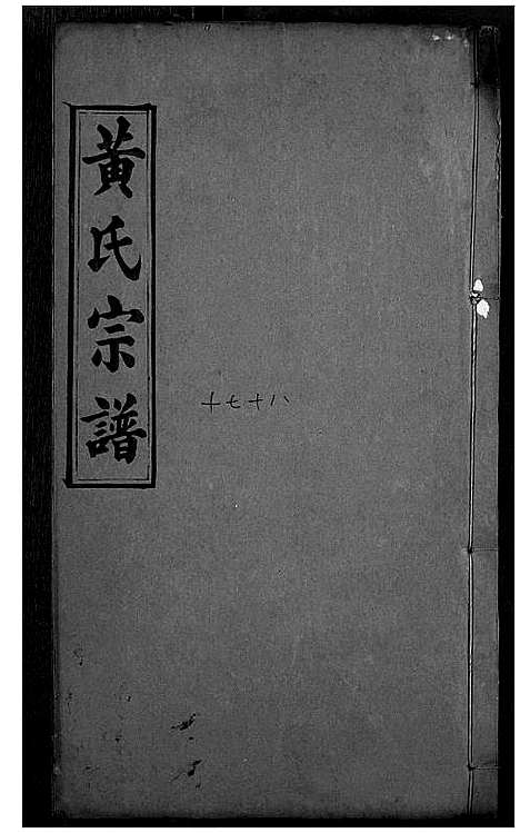 [下载][黄氏宗谱]湖北.黄氏家谱_九.pdf